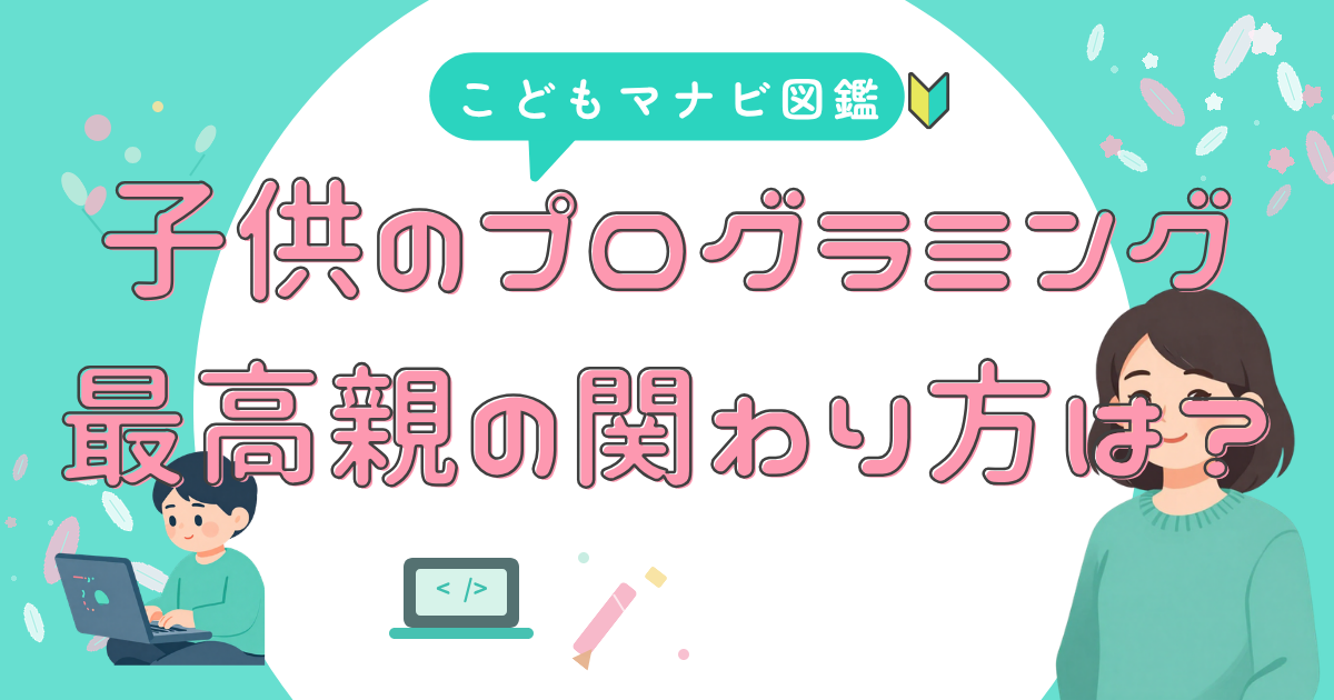親の関わりで 習得が変わる
