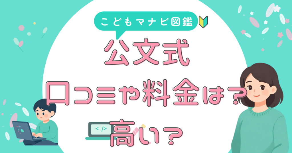 公文式 口コミと料金