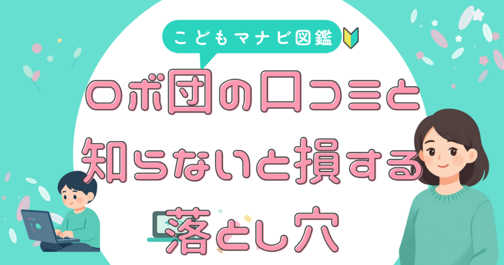 ロボ団 口コミと落とし穴