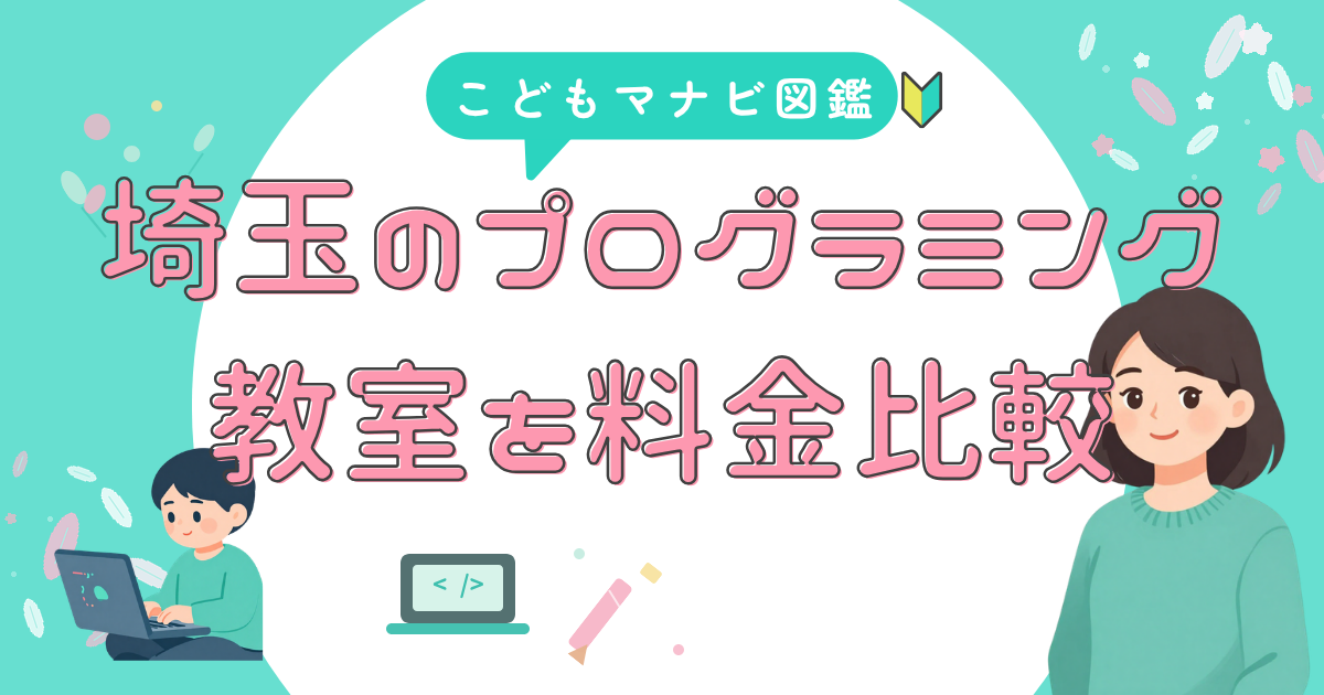 埼玉の教室 料金で比較