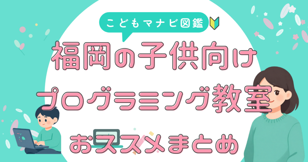 福岡の教室 選び方を解説