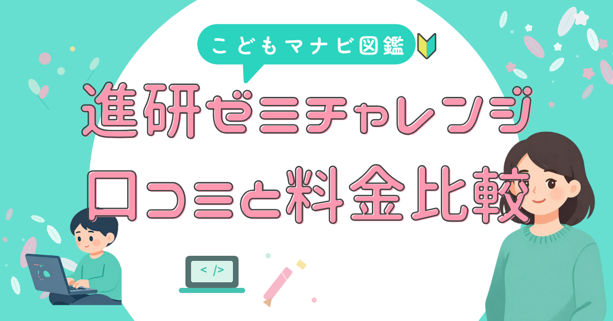 進研ゼミ 口コミと料金