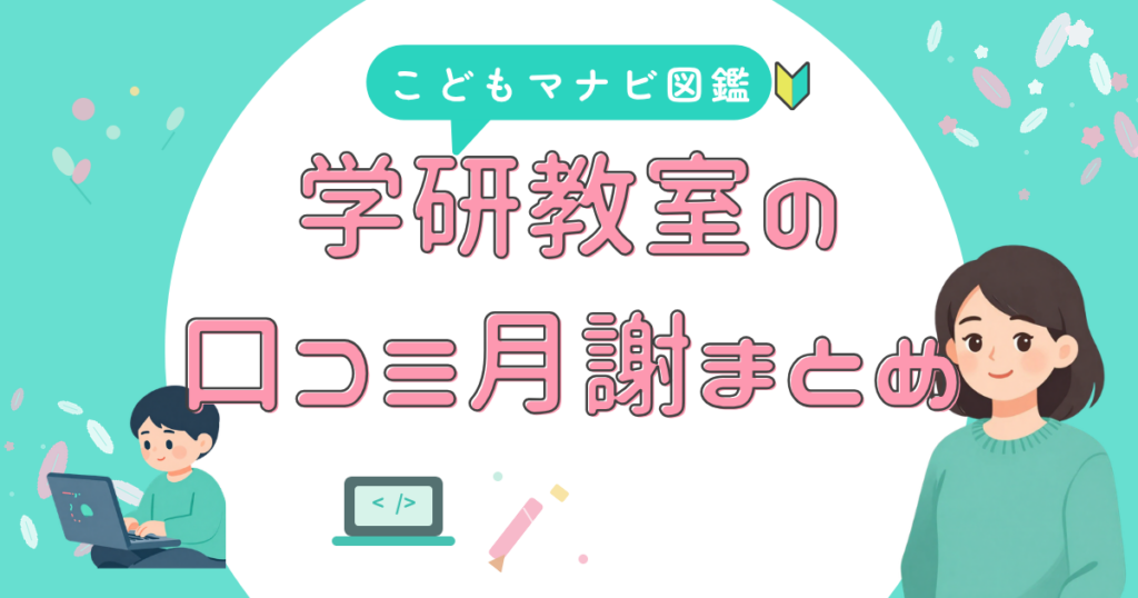 学研教室 口コミと料金