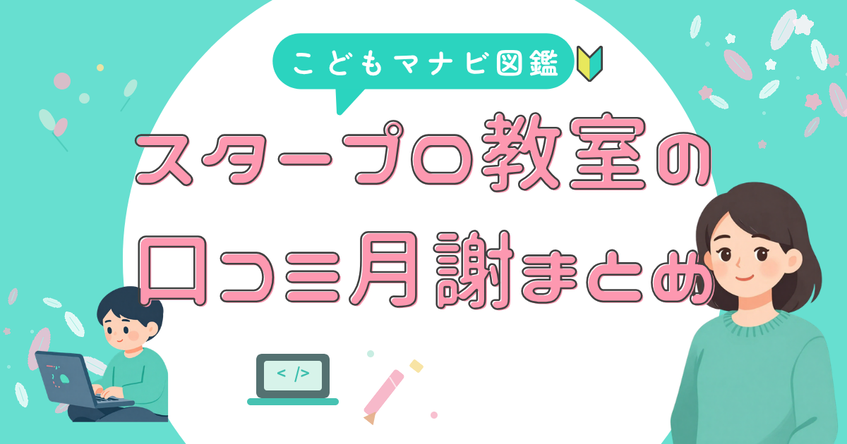 スタープロ教室 口コミと料金