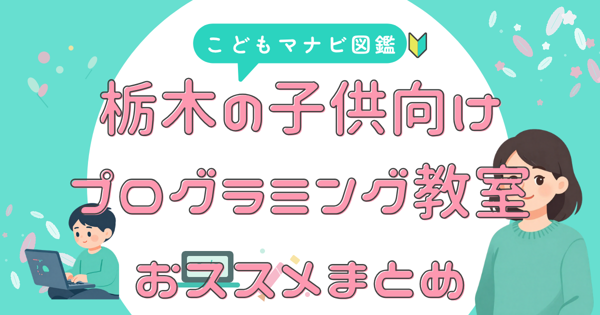 栃木の教室 月謝で比較
