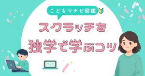 スクラッチ独学 続けるコツ