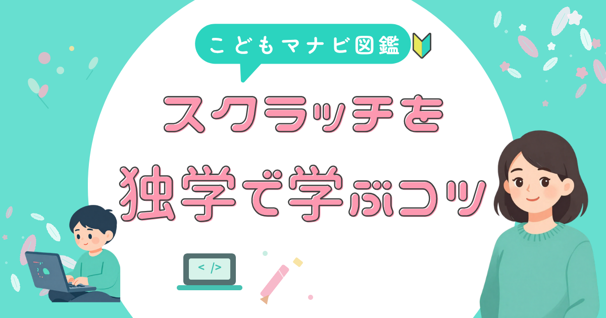 スクラッチ独学 続けるコツ