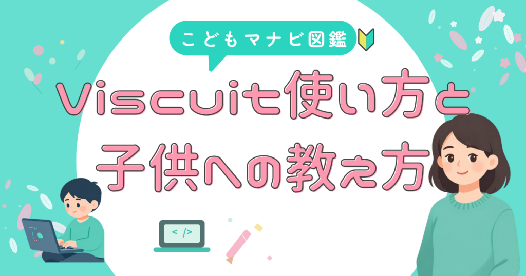 ビスケットの 使い方と教え方