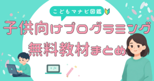 子ども向け 無料教材まとめ