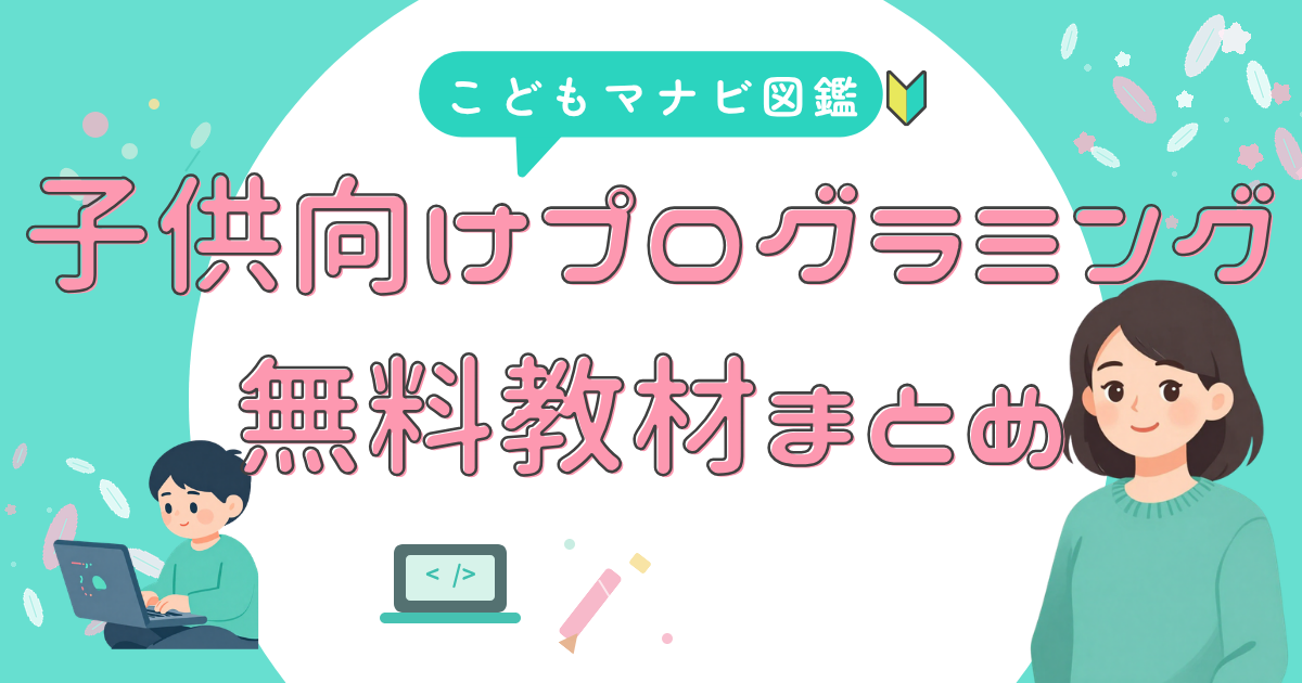 子ども向け 無料教材まとめ