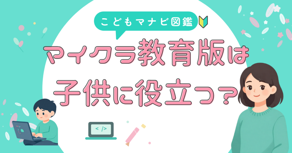 マイクラ教育版 親が知ること