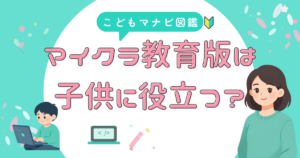 マイクラ教育版 親が知ること