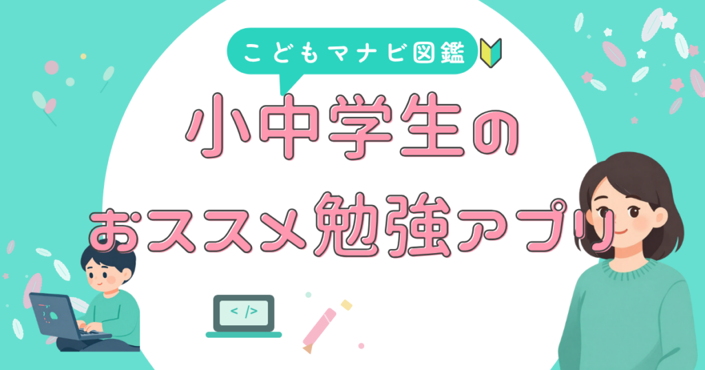学習アプリ 目的別おすすめ