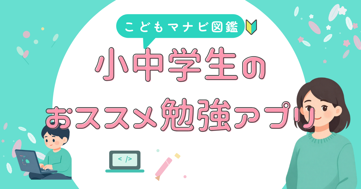 学習アプリ 目的別おすすめ