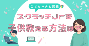 スクラッチJr 教え方のコツ