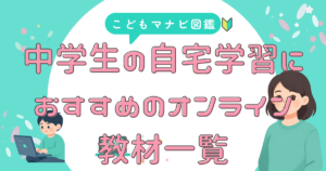 中学生の自宅学習 オンライン教材