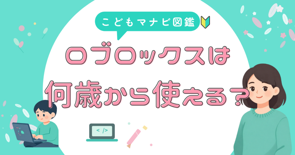 ロブロックスは何歳から