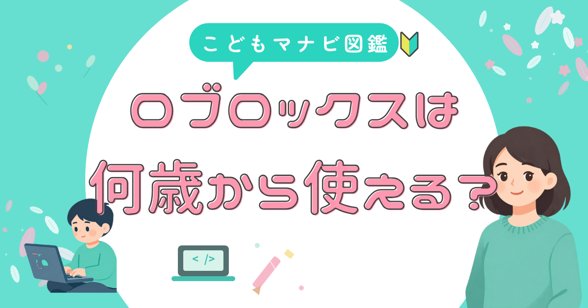ロブロックスは何歳から