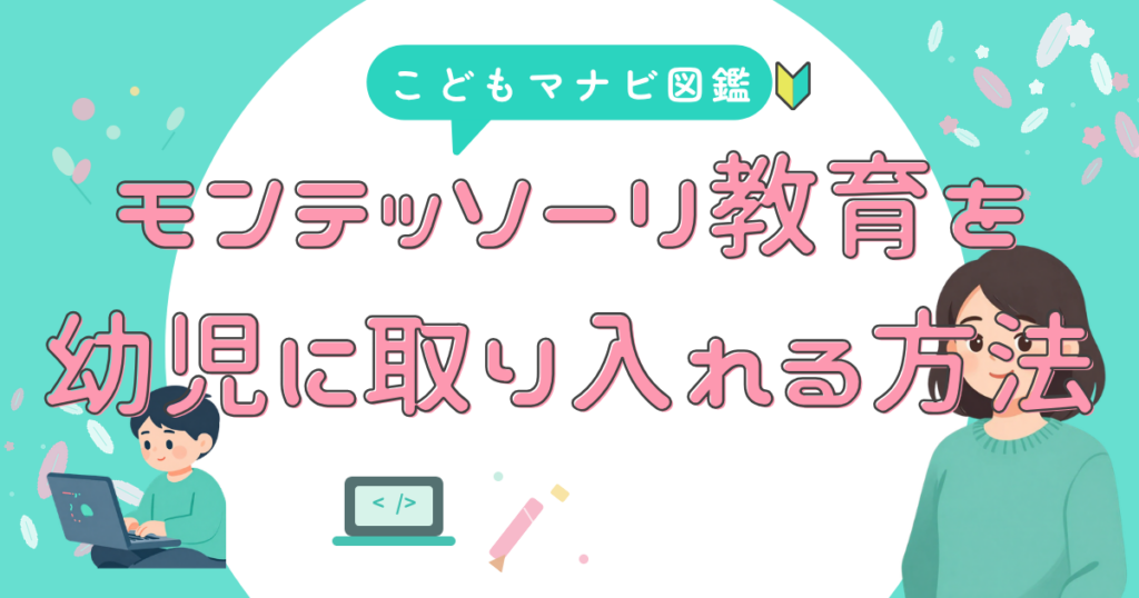 モンテッソーリ 家庭での取り入れ方