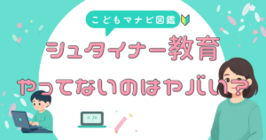 シュタイナー教育とは何か、特徴を知る前に確認しておきたいこと