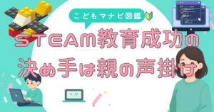 STEAM教育とは何か、家庭での実践は環境より声かけ