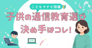 幼児と小学生の通信教育を比較する前に確認したいこと