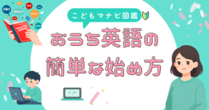 おうち英語の始め方で悩んでいる人が見落としがちなこと
