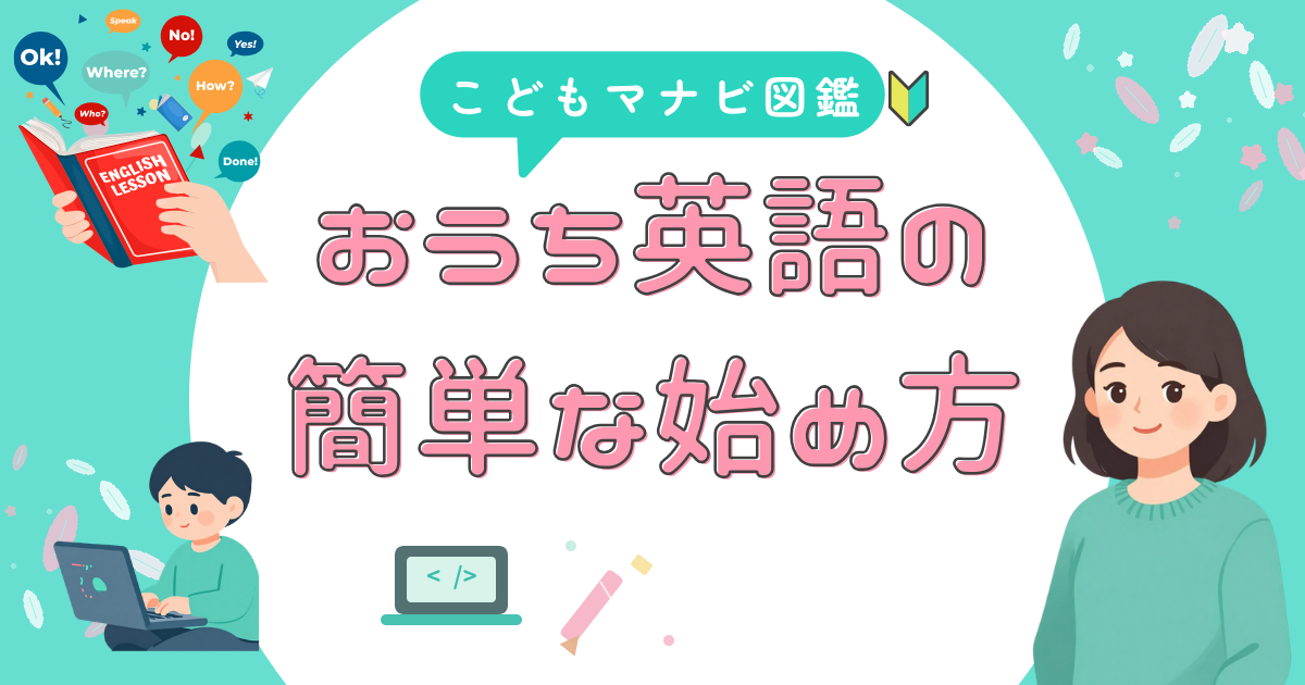 おうち英語の始め方で悩んでいる人が見落としがちなこと