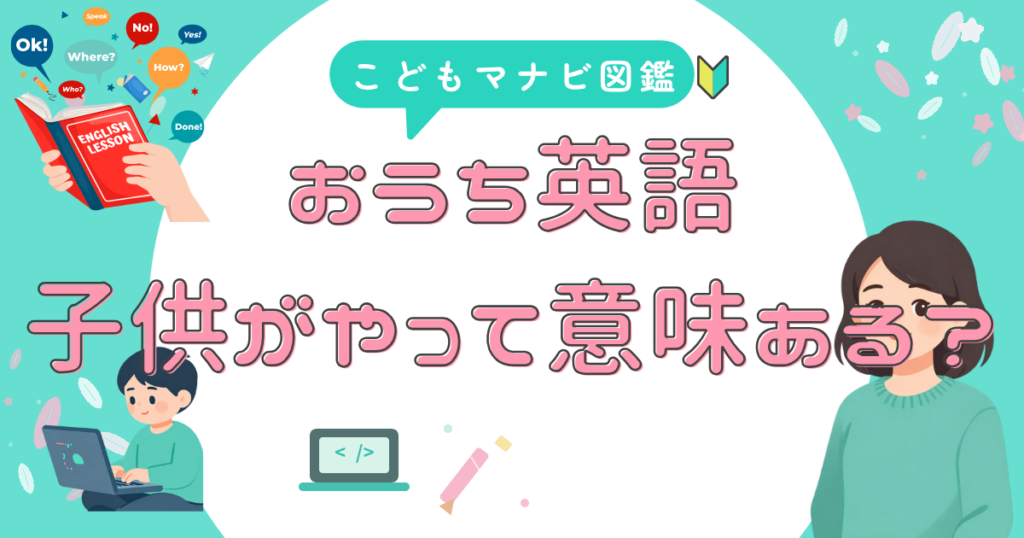 おうち英語は何歳から始めるべきか年齢別ロードマップ