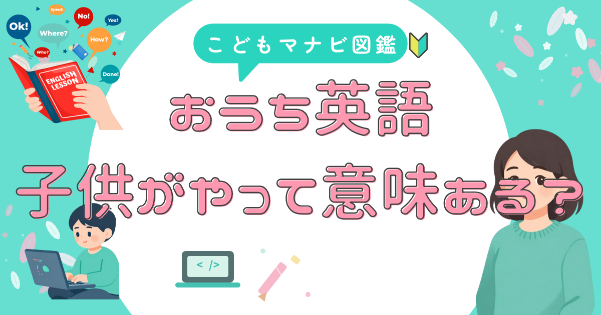 おうち英語は何歳から始めるべきか年齢別ロードマップ