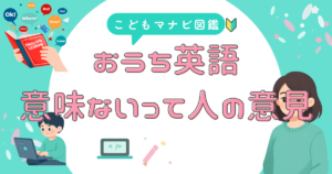 おうち英語は意味ないと感じる人が見落としがちな環境設計