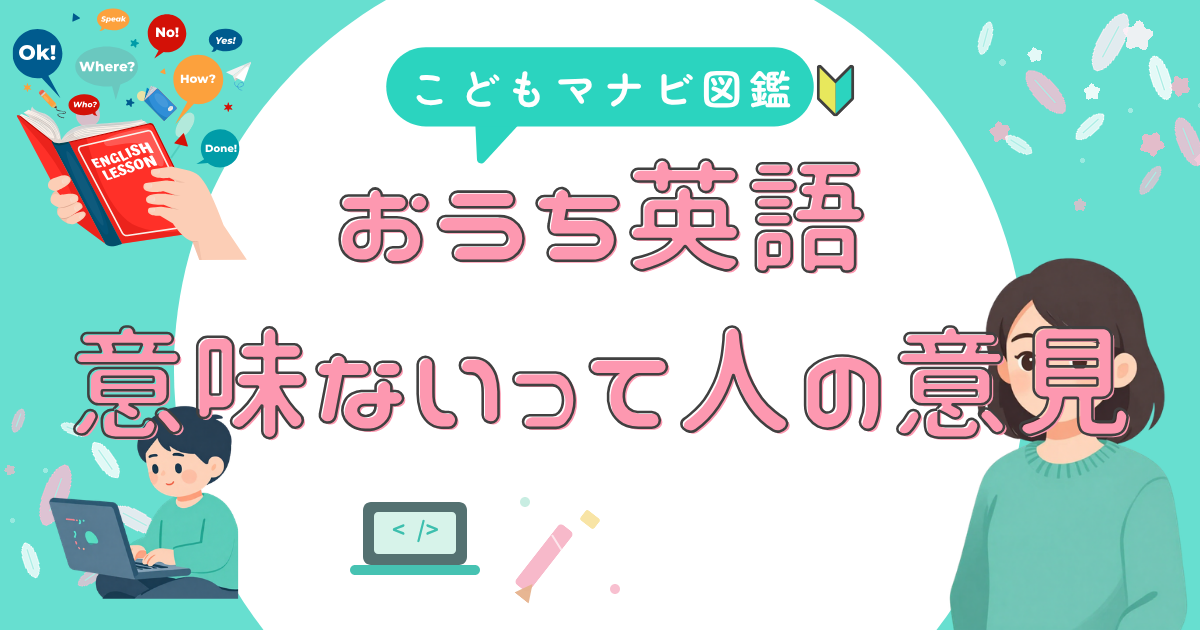 おうち英語は意味ないと感じる人が見落としがちな環境設計