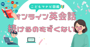 子供のオンライン英会話が続かない理由と見直すべきこと
