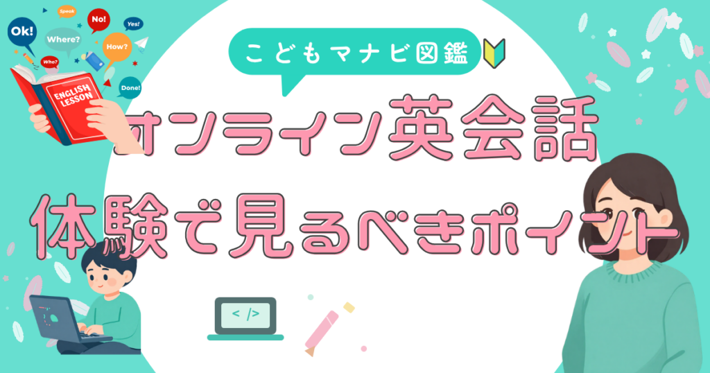 子供のオンライン英会話、無料体験を選ぶときの判断軸