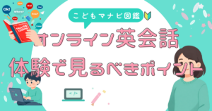 子供のオンライン英会話、無料体験を選ぶときの判断軸