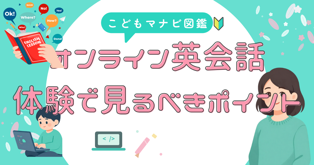 子供のオンライン英会話、無料体験を選ぶときの判断軸