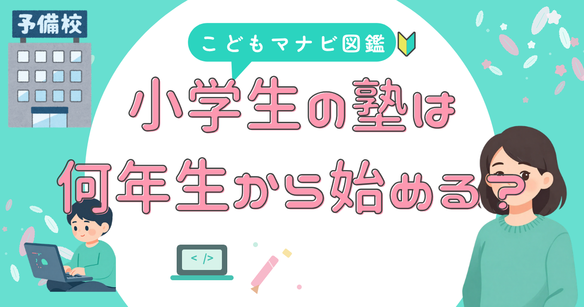 小学生の習い事でプログラミングは何年生から始めるべきか