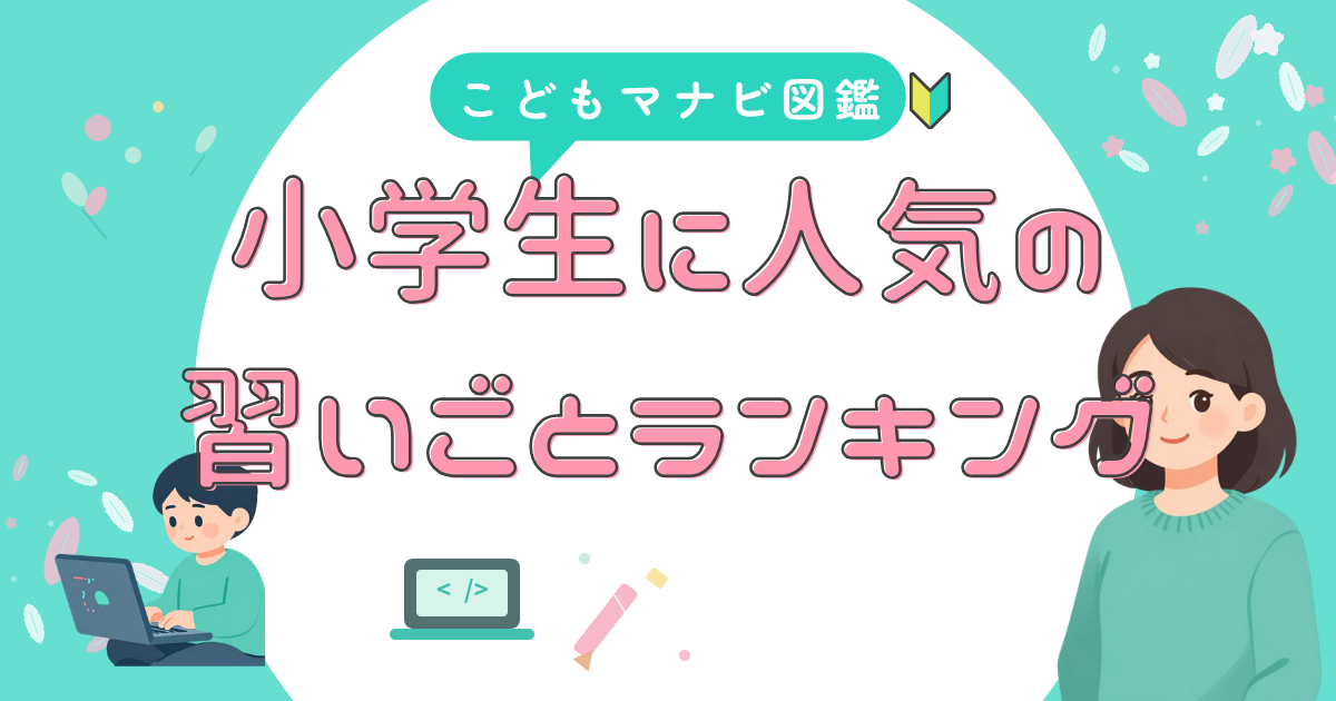 子供の習い事ランキング人気トップ7と始めるべき年齢