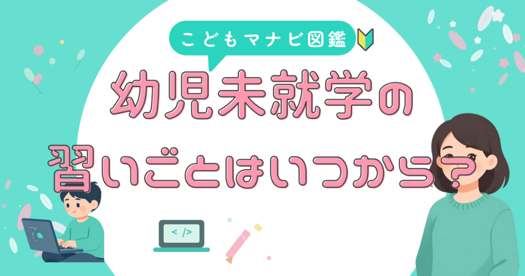 幼児の習い事をいつから始めるか年齢別に見極める判断軸