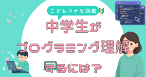 中学生のプログラミングの習い事、学習環境の違い