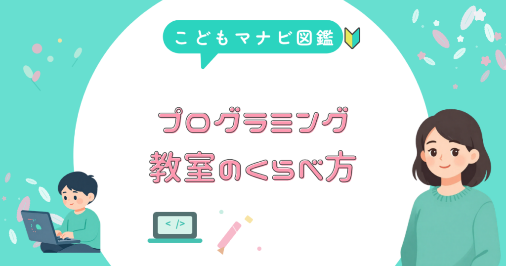 子供のプログラミング教室のくらべ方を解説するアイキャッチ