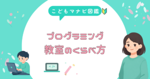 子供のプログラミング教室のくらべ方を解説するアイキャッチ