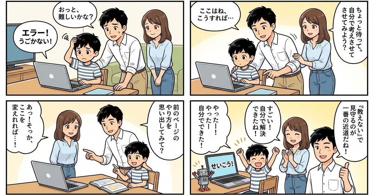 子供 プログラミング 家庭学習 始め方 親の関わり方の結論まとめ4コマ漫画