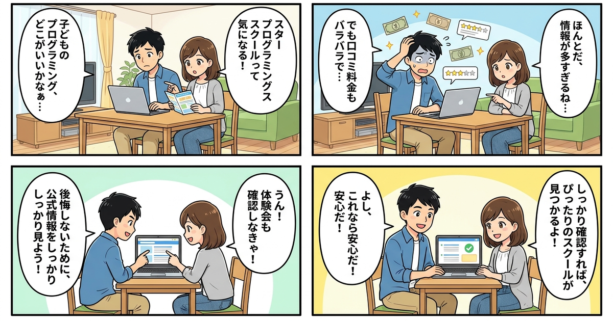 スタープログラミングスクール 口コミ 料金の結論まとめ4コマ漫画