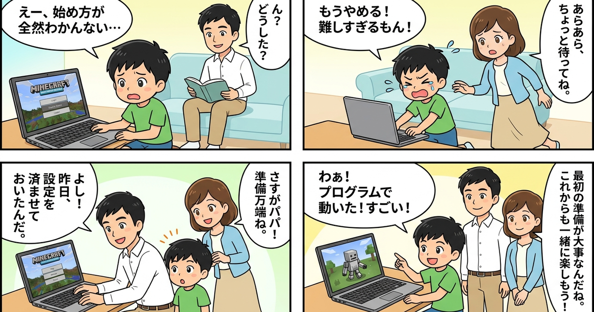 マイクラ プログラミング 子供 教育版 学び方の結論まとめ4コマ漫画