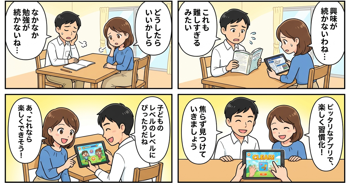 小学生 中学生 学習アプリ おすすめの結論まとめ4コマ漫画