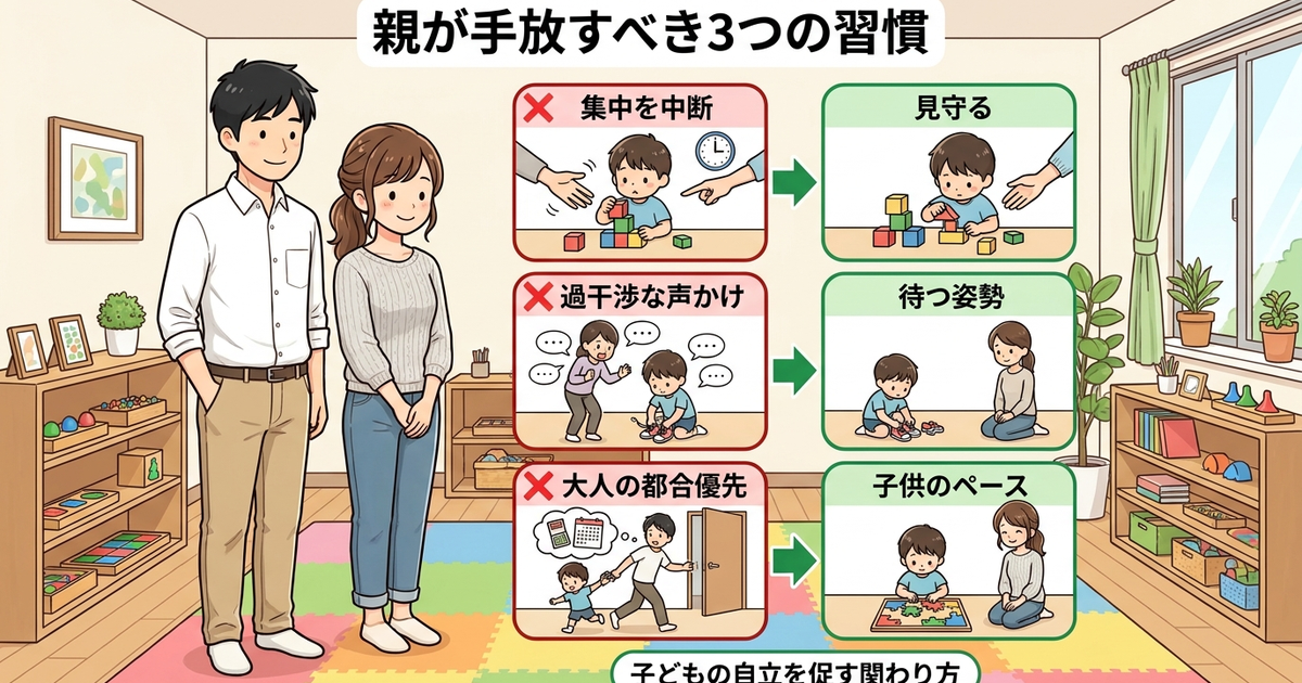 モンテッソーリ教育を家庭で続けるために、親が手放すべき3つの習慣