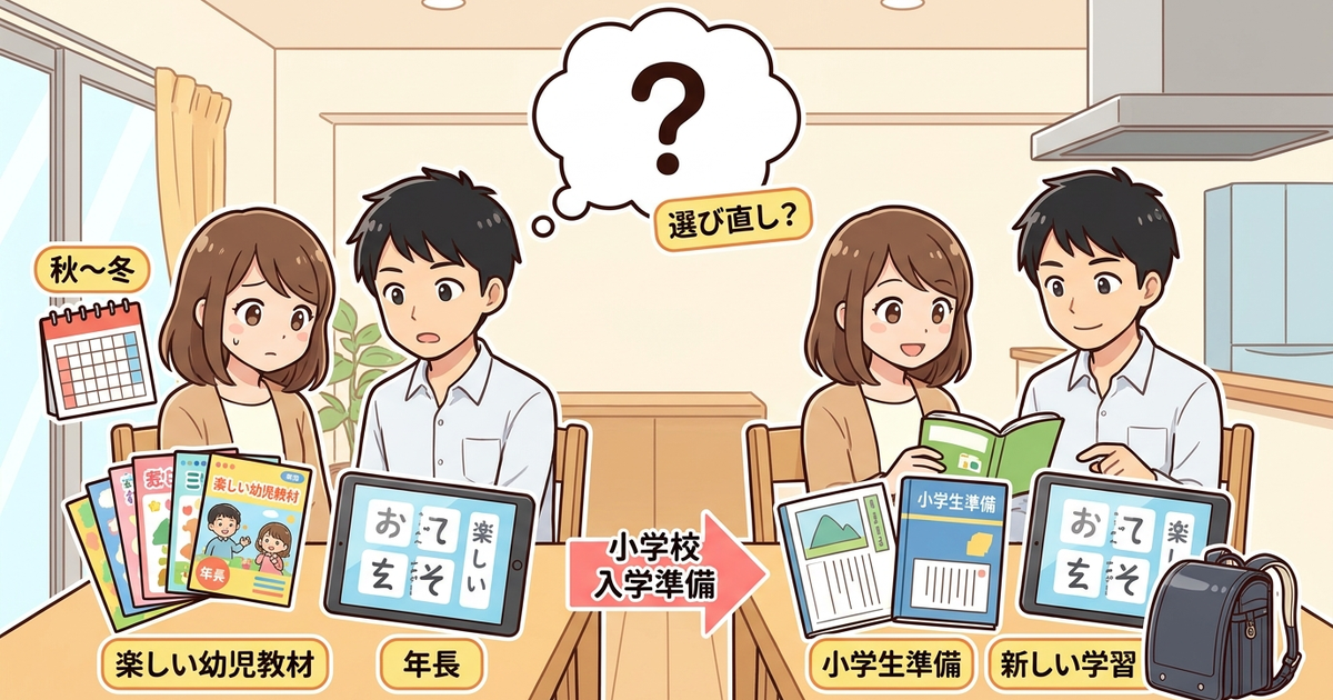 幼児から小学生への移行期に起きる「通信教育の選び直し」