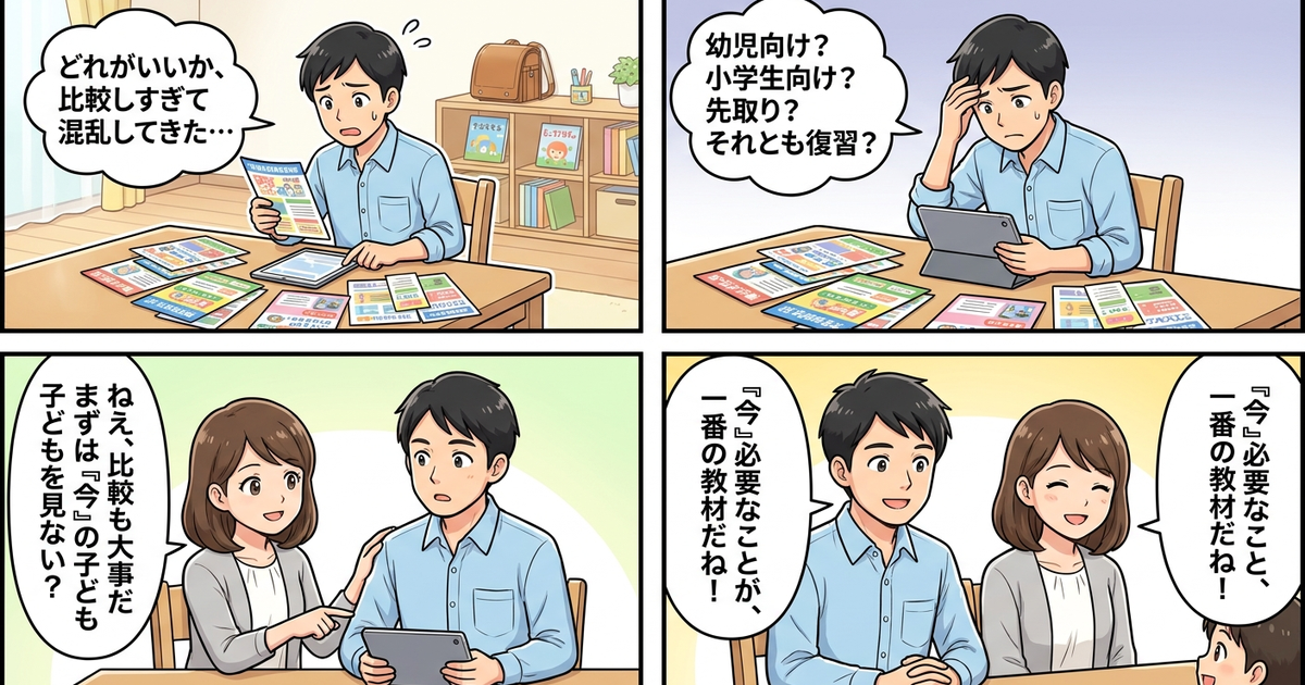 幼児 小学生 通信教育 比較の結論まとめ4コマ漫画