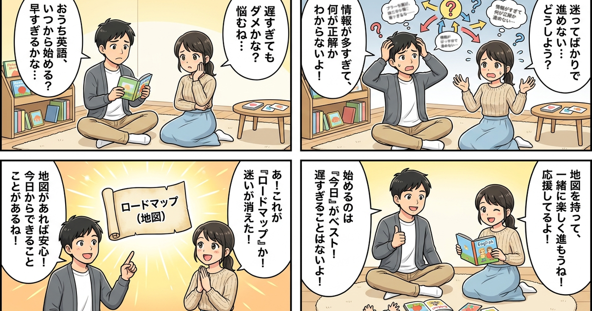おうち英語 何歳から 年齢別 ロードマップの結論まとめ4コマ漫画